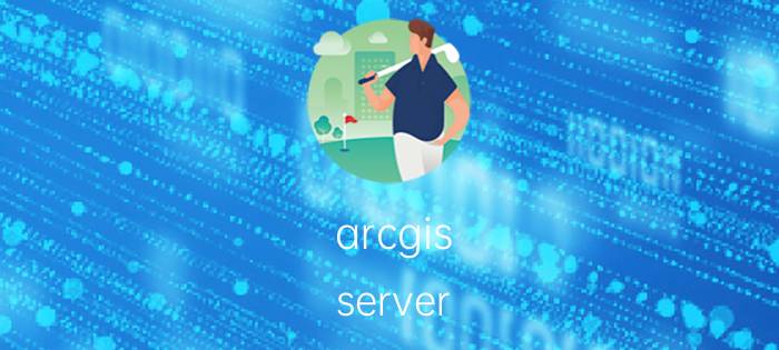 arcgis server 修改管理员密码 Arcgis许可服务器不运行？